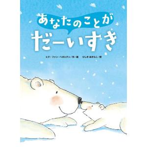 ヒド ファン ヘネヒテン あなたのことがだーいすき 新装版 Book