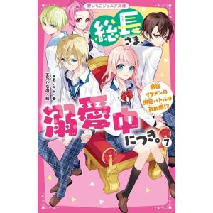 総長さま、溺愛中につき。(16)（仮） : WINDY BOOKS on line - 通販