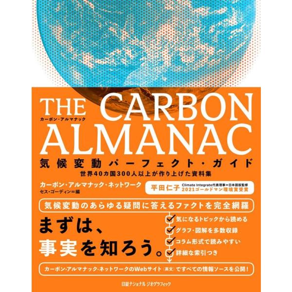 カーボン・アルマナック・ネットワーク THE CARBON ALMANAC 気候変動パーフェクト・ ...