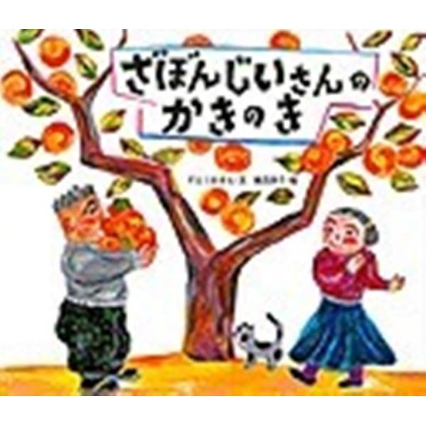 すとうあさえ ざぼんじいさんのかきのき のびのび・えほん 4 Book