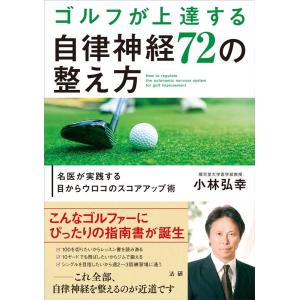 小林弘幸 ゴルフが上達する自律神経72の整え方 名医が実践する目からウロコのスコアアップ術 Book