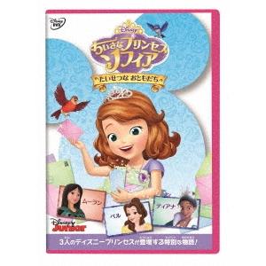 ちいさなプリンセス ソフィア/たいせつな おともだち DVD