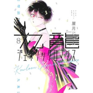 眉月じゅん 九龍ジェネリックロマンス 8 ヤングジャンプコミックス COMIC