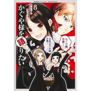 赤坂アカ かぐや様を語りたい 8 ヤングジャンプコミックス COMIC