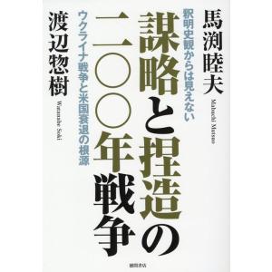 馬渕睦夫 謀略と捏造の二〇〇年戦争 釈明史観からは見えないウクライナ戦争と米国衰退の根源 Book