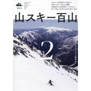 スキーアルピニズム研究会 山スキー百山 2 Book