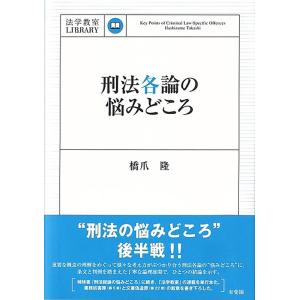 橋爪隆 刑法各論の悩みどころ 法学教室LIBRARY Book