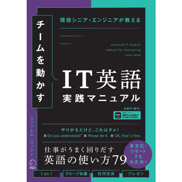 ラファエル・ヴィアナ チームを動かすIT英語実践マニュアル Book