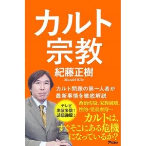 紀藤正樹 カルト宗教 Book