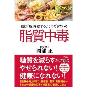 岡部正 脂質中毒 脳はを欲するようにできている Book