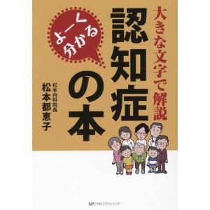 松本都恵子 大きな文字で解説 よーく分かる認知症の本 Book