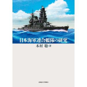 木村聡 日本海軍連合艦隊の研究 Book