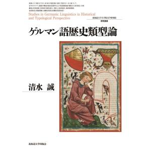 清水誠 ゲルマン語歴史類型論 北海道大学大学院文学研究院研究叢書 33 Book