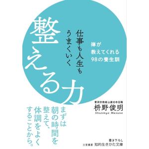 枡野俊明 仕事も人生もうまくいく 整える力 禅が教えてくれる98の養生訓 知的生きかた文庫 ま 41...