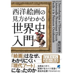 福村国春 西洋絵画の見方がわかる世界史入門 Book