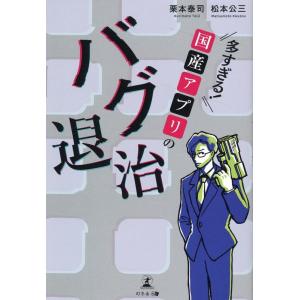 栗本泰司 多すぎる!国産アプリのバグ退治 Book