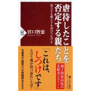 宮口智恵 虐待したことを否定する親たち 孤立する親と子を再びつなげる PHP新書 1336 Book