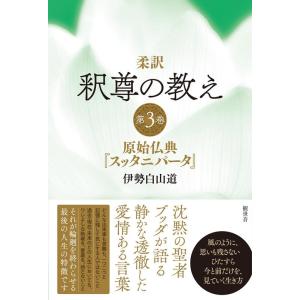 伊勢白山道 柔訳釈尊の教え 3 Book