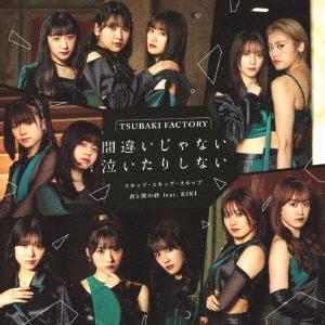 つばきファクトリー 間違いじゃない 泣いたりしない/スキップ・スキップ・スキップ/君と僕の絆 fea...