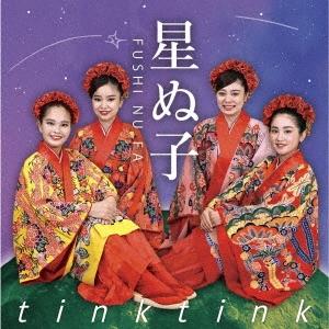 tink tink 星ぬ子 CD｜tower