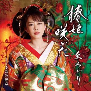 丘みどり 椿姫咲いた/さだめ燃ゆ ［CD+DVD］ 12cmCD Single