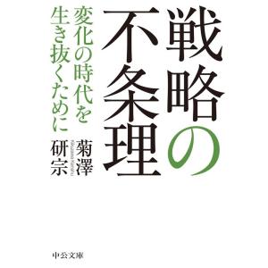 菊澤研宗 戦略の不条理 変化の時代を生き抜くために 中公文庫 き 46-3 Book