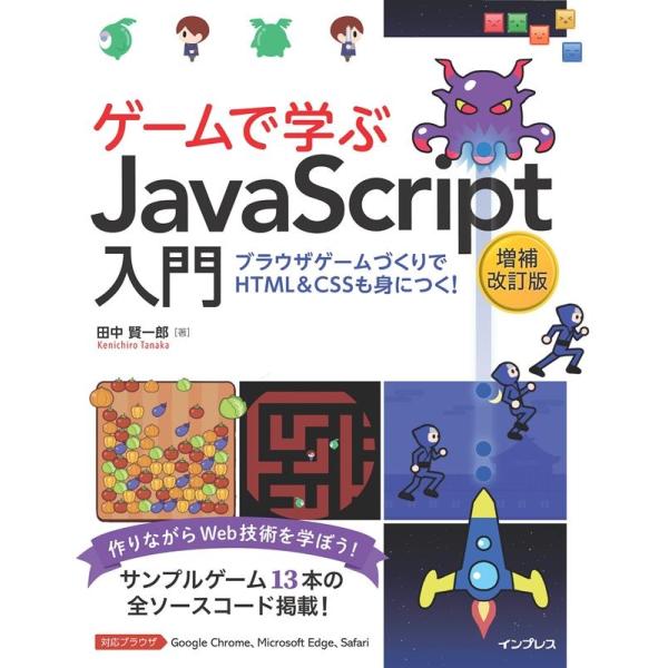 田中賢一郎 ゲームで学ぶJavaScript入門 増補改訂版 ブラウザゲームづくりでHTML&amp;CSS...
