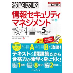 株式会社わくわくスタディワールド瀬戸美月 徹底攻略情報セキュリティマネジメント教科書 令和5年度 B...