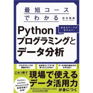 赤石雅典 最短コースでわかるPythonプログラミングとデータ分析 Book