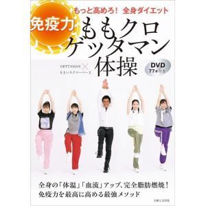 GETTAMAN ももクロゲッタマン体操 免疫力もっと高めろ!全身ダイエット DVD77分付き Bo...