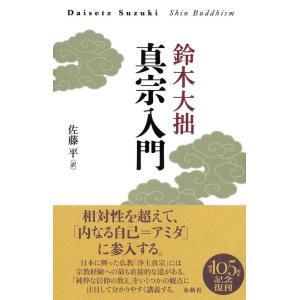 鈴木大拙 真宗入門 新装版 Book