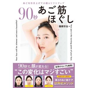 薩摩宗治 90秒あご筋ほぐし Book