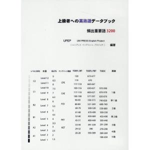 UPEP 上級者への英熟語データブック [CD-ROM] 頻出重要語3200 Book