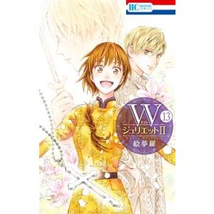 絵夢羅 WジュリエットII 13 花とゆめコミックス COMIC