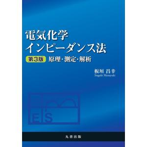 板垣昌幸 電気化学インピーダンス法 第3版 原理・測定・解析 Book