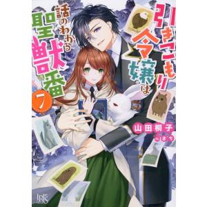 引きこもり令嬢は話のわかる聖獣番 8/山田桐子 : bookfan