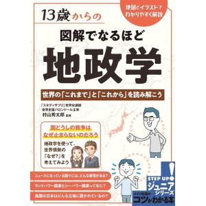 13歳からの図解でなるほど地政学 世界の「これまで」と「これ コツがわかる本 Book