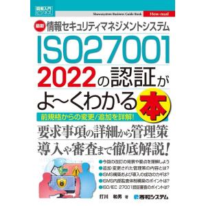 打川和男 最新情報セキュリティマネジメントシステム ISO27001 Shuwasystem Bus...