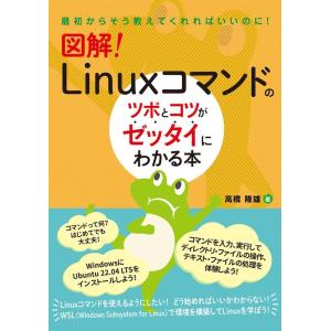 高橋隆雄 図解!Linuxコマンドのツボとコツがゼッタイにわかる本 Book