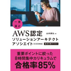 山内貴弘 一夜漬けAWS認定ソリューションアーキテクトアソシエイト 直 C03対応 Book