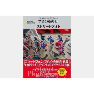 ブライアン・ピーターソン プロの撮り方ストリートフォト NATIONAL GEOGRAPHIC Bo...