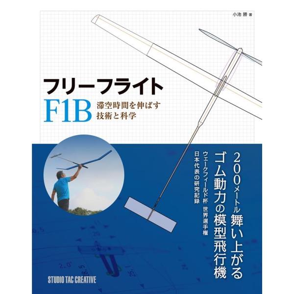 小池勝 フリーフライトF1B 滞空時間を伸ばす技術と科学 Book