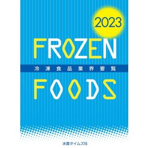 冷凍食品業界要覧 2023年版 Book