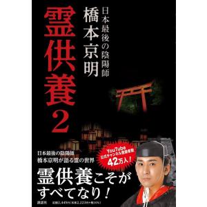 霊供養 / 橋本京明 〔本〕 : HMV&BOOKS online Yahoo!店 - 通販