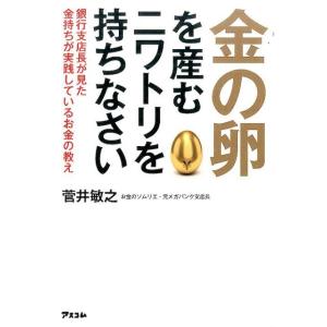 菅井敏之 金の卵を産むニワトリを持ちなさい Book