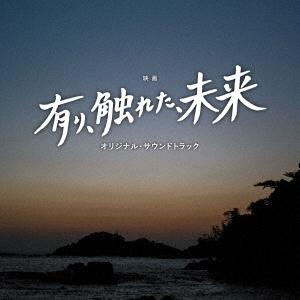 櫻井美希 映画 有り、触れた、未来 オリジナル・サウンドトラック CD