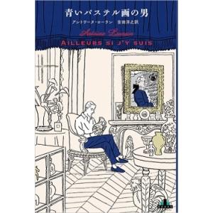 アントワーヌ・ローラン 青いパステル画の男 新潮クレスト・ブックス Book