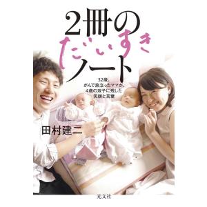田村建二 2冊のだいすきノート 32歳、がんで旅立ったママが、4歳の双子に残した笑顔と言葉 Book