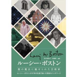 田中美保子 ルーシー・ボストン 館の魔法に魅せられた芸術家 Book