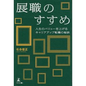 石合信正 展職のすすめ 人生のバリューを上げるキャリアアップ転職の秘訣 Book